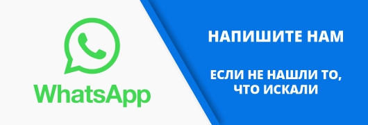 Напишите нам на whatsapp